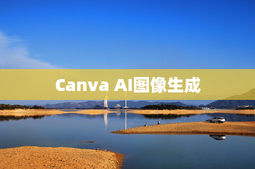 Canva AI图像生成