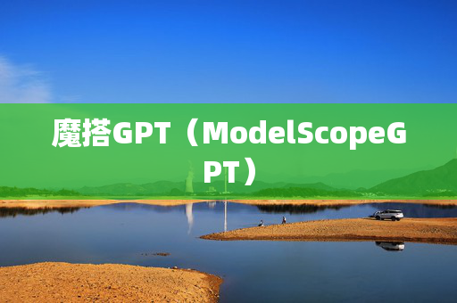 魔搭GPT（ModelScopeGPT）