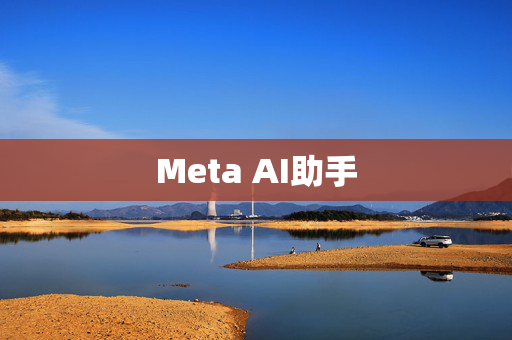 Meta AI助手