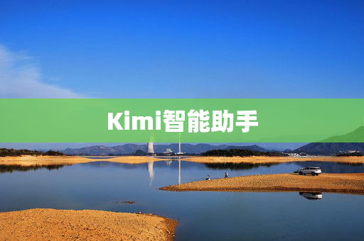 Kimi智能助手