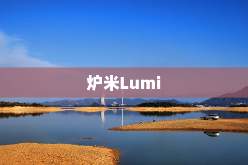 炉米Lumi