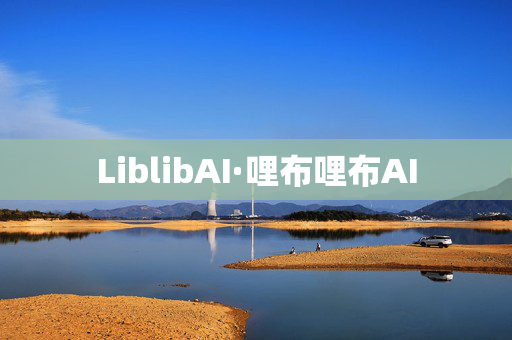 LiblibAI·哩布哩布AI